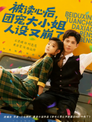 被读心后，团宠大小姐人设又崩了（70集）