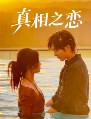 真相之恋(52集)