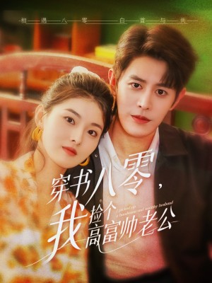 穿书八零我捡个高富帅老公（66集）