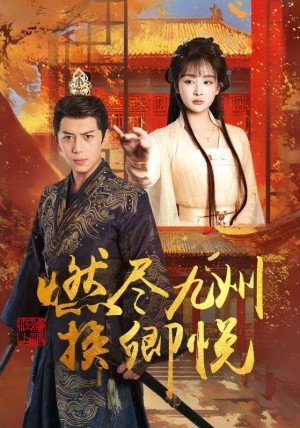 燃尽九州换卿悦（54集）