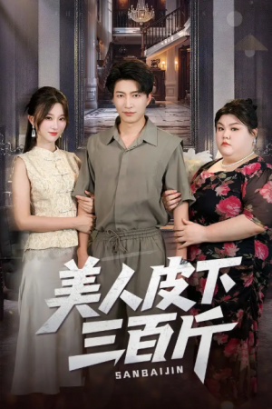 美人皮下三百斤（53集）
