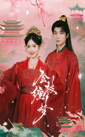 金枝缠梦（56集）