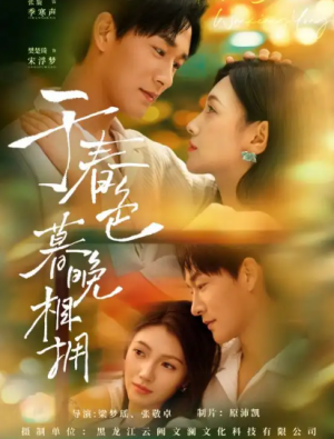 于春色暮晚相拥(92集)