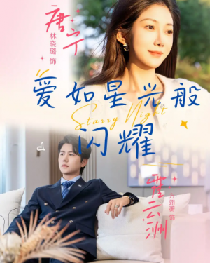 爱如星光般闪耀(55集)