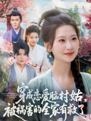 穿成恋爱脑村姑，被祸害的全家有救了（穿成恋爱脑村姑被祸害的全家有救了）（77集）