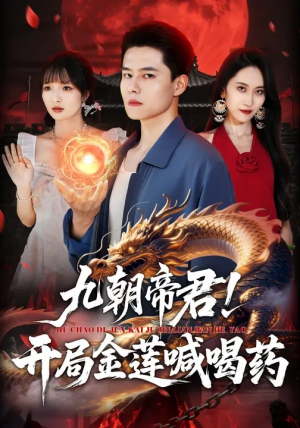 九朝帝君！开局金莲喊喝药（61集）