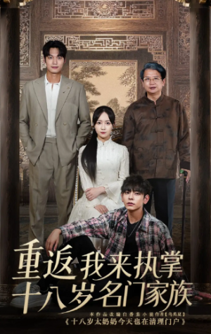 重返十八岁我来执掌名门家族(60集)