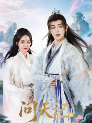 问天记（70集）