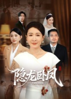 隐龙卧凤(72集)