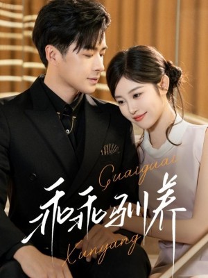 乖乖驯养（66集）