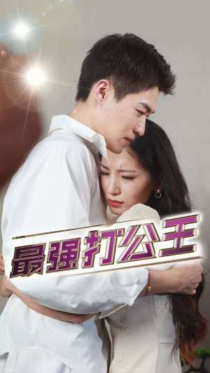 最强打公王(100集)