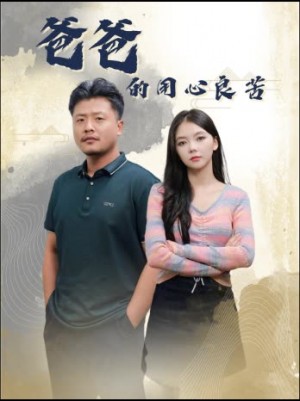 爸爸的用心良苦（42集）