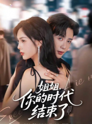 姐姐，你的时代结束了（72集）