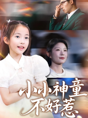 小小神童不好惹(60集)