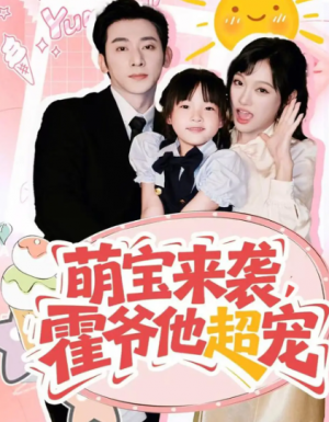 萌宝来袭霍爷他超宠(82集)