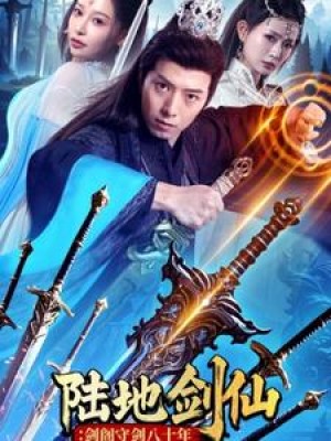 陆地剑仙剑阁守剑八十年（90集）
