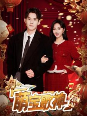 萌宝歌神（72集）