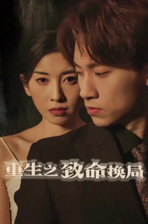 重生之致命换局（失控的她）（48集）