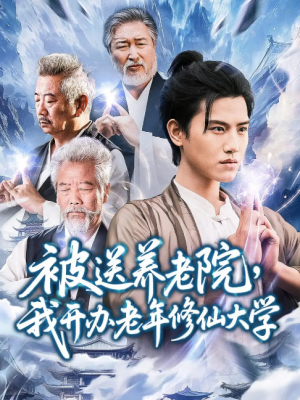 被送养老院我开办老年修仙大学 (80集)