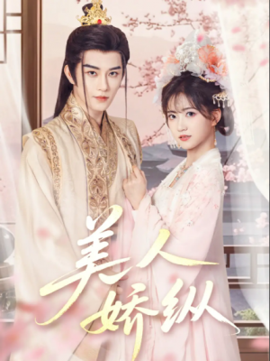 美人娇纵（77集）