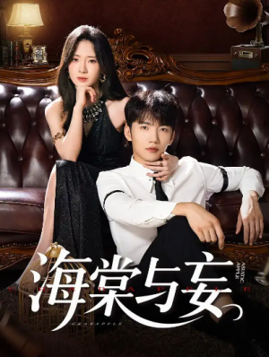 海棠与妄(81集)