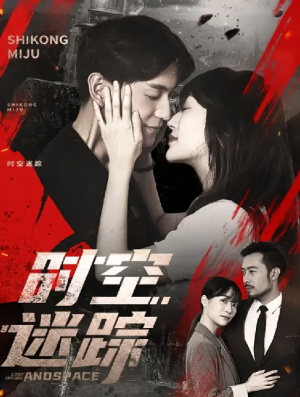 时空迷踪（85集）