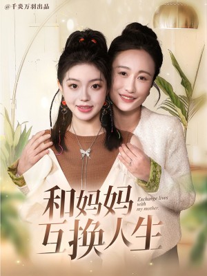 和妈妈呼唤人生（60集）