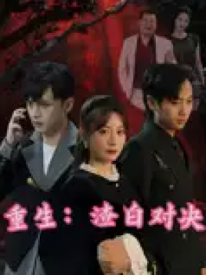 重生渣白对决&重生：渣白对决（32）