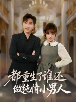 都重生了谁还做纯情小男人（80集）