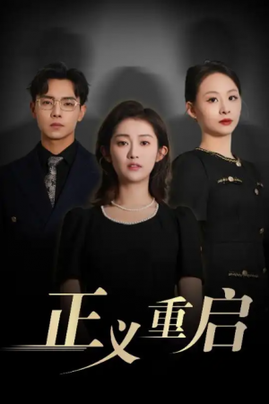 正义重启（70集）