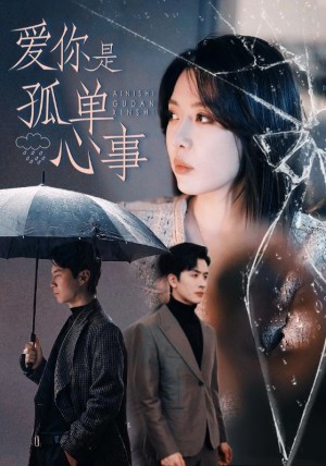爱你是孤单心事（60集）