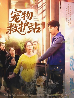 宠物救护站（30集）