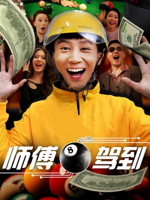 师傅驾到（62集）