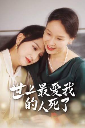 《世上最爱我的人死了》(48集)