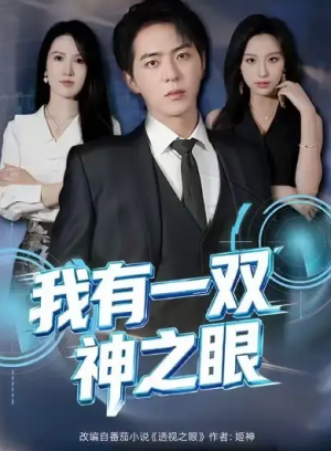 我有一双神之眼（80集）
