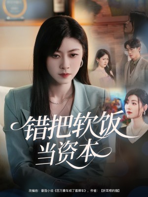 错把软饭当资本（60集）