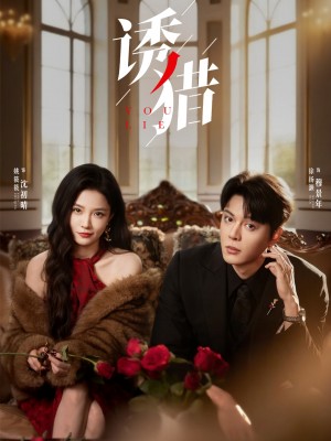 诱猎(65集)