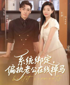 系统绑定偏执老公在线掉马(76集)