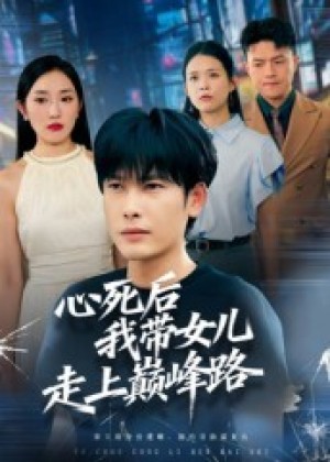 心死后,我带女儿走上巅峰路(70集)
