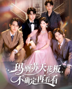 玛丽苏天花板不确定再看看&玛丽苏天花板,不确定再看看(77集)