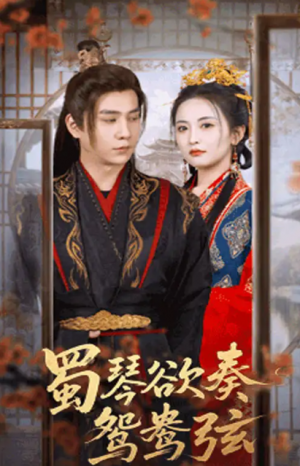 蜀琴欲奏鸳鸯弦＆雪覆旧庭深（66集）