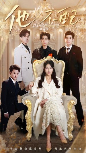 他不配（52集）