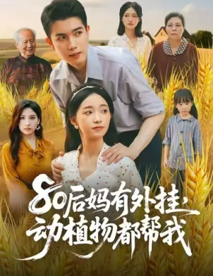 80后妈有外挂,动植物都帮我&80后妈有外挂动植物都帮我 (64集)