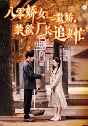 八零娇女一撒娇禁欲厂长追妻忙（八零娇女一撒娇，禁欲厂长追妻忙）（86集）