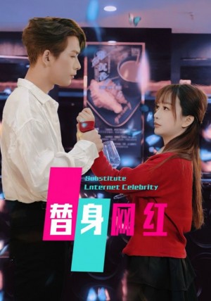 替身网红（50集）