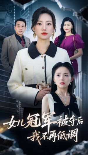 女儿冠军被夺后我不再低调（50集）