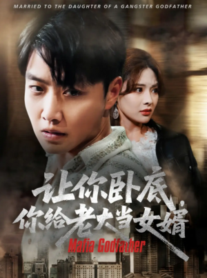 让你卧底你给老大当女婿（75集）