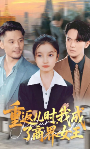 重返儿时我成了商界女王(101集)