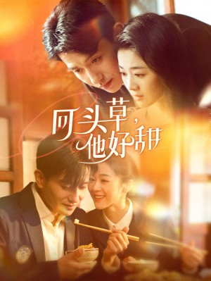 回头草他好甜（回头草，他好甜）（80集）