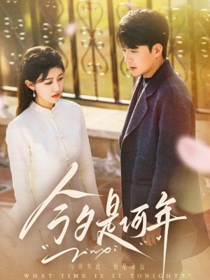 今夕是何年（61集）